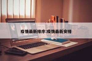 疫情最新排序:疫情最新安排