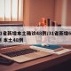 31省新增本土确诊48例/31省新增69例 本土48例