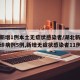 湖北新增1例本土无症状感染者/湖北新增本土确诊病例5例,新增无症状感染者11例
