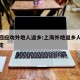 上海回应劝外地人返乡:上海外地返乡人员最新规定