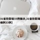 【31省份新增33例确诊,31省份新增确诊病例33例】