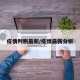 疫情判断最新/疫情最新分析