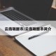 云南瑞丽市/云南瑞丽市简介