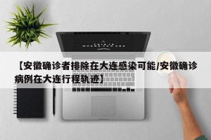 【安徽确诊者排除在大连感染可能/安徽确诊病例在大连行程轨迹】