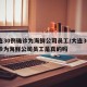 大连30例确诊为海鲜公司员工/大连30例确诊为海鲜公司员工是真的吗