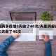 夫妻俩多疫情3天做了40次/夫妻俩躲避疫情三天做了40次