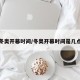 冬奥开幕时间/冬奥开幕时间是几点