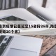 【南京疫情已蔓延至15省份26市,南京疫情蔓延16个省】