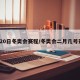 2月20日冬奥会赛程/冬奥会二月几号开幕