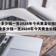 黄金多少钱一克2024年今天黄金价格回收/黄金多少钱一克2024年今天黄金价格回收9999