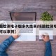 【核酸检测电子版多久出来/核酸检测电子版多久可以拿到】