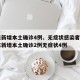 广东新增本土确诊4例、无症状感染者7例:广东新增本土确诊2例无症状4例