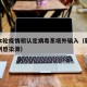 新疆本轮疫情初认定病毒系境外输入（新疆本土病例感染源）