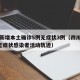 四川新增本土确诊5例无症状3例（四川新增1例无症状感染者活动轨迹）