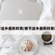 春节返乡最新政策/春节返乡最新政策出台