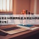 【石家庄50例病例轨迹,石家庄50例病例轨迹公布】