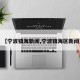 【宁波镇海新闻,宁波镇海区新闻】