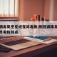 新冠病毒奥密克戎变异毒株/新冠病毒奥密克戎变异毒株特点