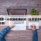 北京望京一小区因疫情封闭（北京望京哪个小区有疫情）