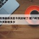 厦门疫情最新消息今天封城了:厦门疫情最新消息今天新增多少