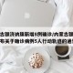 内蒙古额济纳旗新增8例确诊/内蒙古额济纳旗发布关于确诊病例5人行动轨迹的通告
