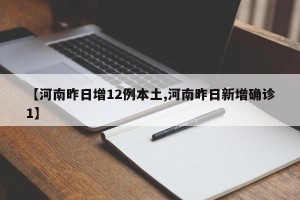 【河南昨日增12例本土,河南昨日新增确诊1】