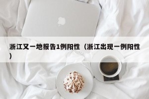 浙江又一地报告1例阳性（浙江出现一例阳性）