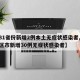 【31省份新增2例本土无症状感染者,31省区市新增30例无症状感染者】