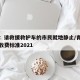 青岛：请救援救护车的市民就地静止/青岛救护车收费标准2021