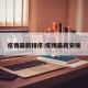 疫情最新排序:疫情最新安排