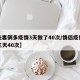 【夫妻俩多疫情3天做了40次/情侣疫情期间三天40次】
