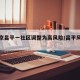 【北京昌平一社区调整为高风险/昌平风险小区】