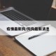 疫情最新狗/狗狗最新消息