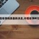 【印度疫情隔离最新消息,印度疫情防控最新消息】