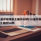 31省份新增本土确诊40例/31省份新增本土病例94例