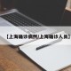 【上海确诊病例/上海确诊人员】