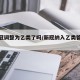 【新冠调整为乙类了吗/新冠纳入乙类管理采取】