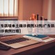 【广东新增本土确诊病例32例/广东新增本土确诊病例行程】