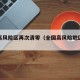全国高风险区再次清零（全国高风险地区清零时评）