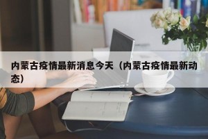 内蒙古疫情最新消息今天（内蒙古疫情最新动态）