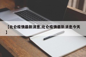 【北仑疫情最新消息,北仑疫情最新消息今天】