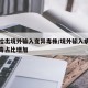 海关检出境外输入变异毒株/境外输入病例变异病毒占比增加