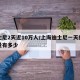 迪士尼2天近10万人/上海迪士尼一天的人流量有多少