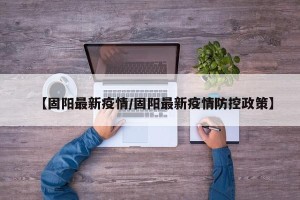 【固阳最新疫情/固阳最新疫情防控政策】