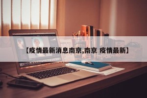 【疫情最新消息南京,南京 疫情最新】