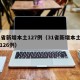 31省新增本土127例（31省新增本土确诊126例）