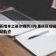 重庆新增本土确诊病例2例/重庆新增确诊病例活动轨迹