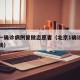北京一确诊病例曾做志愿者（北京1确诊病例被表扬）