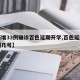 【新增33例确诊百色延期开学,百色延迟开学到几号】