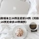 河南新增本土26例无症状10例（河南新增本土26例无症状10例病例）